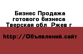 Бизнес Продажа готового бизнеса. Тверская обл.,Ржев г.